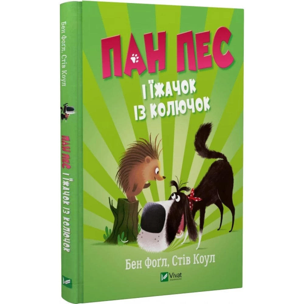 Книга "Фоґл Б., Коул С. Пан Пес і їжачок із колючок" (у) (8828)