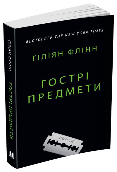Книга "Флінн Ґ. Гострі предмети" т/о (у) (4841)