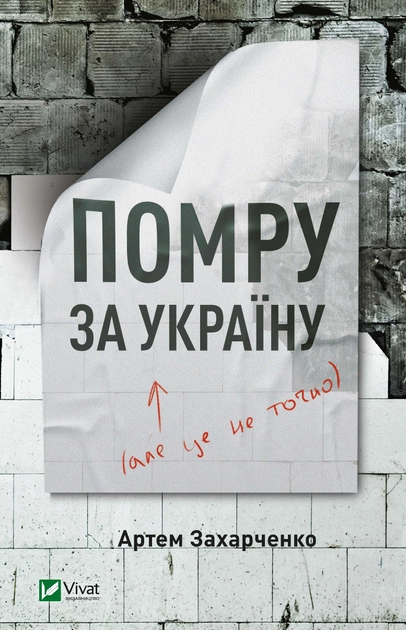 Книга "Захарченко А. Умру за Украину (но это не точно)" т/о (у) (4066)