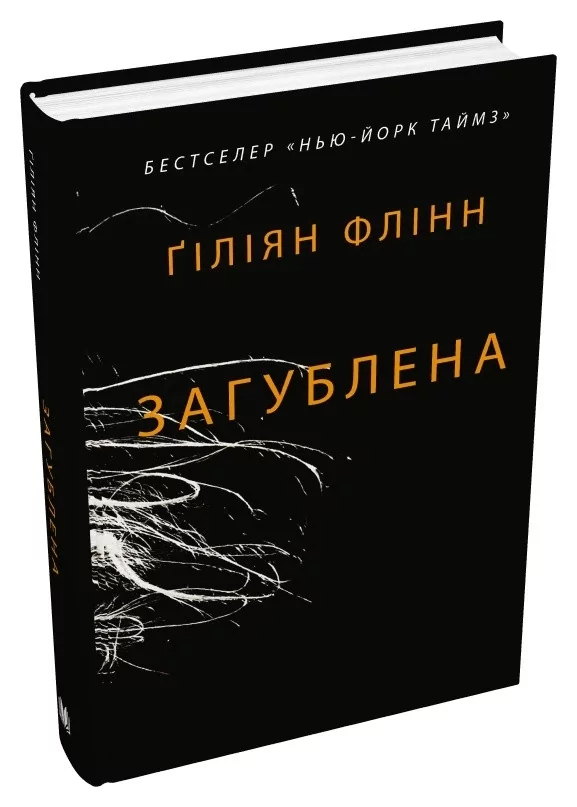 Книга "Флінн Ґ. Загублена" м/о (у) (7858)