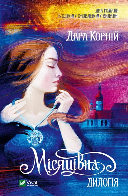 Книга "Корний Д. Лунная. Дилогия" (у) (1069)