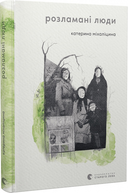 Книга "Міхаліцина К. Розламані люди" (у) (1332)