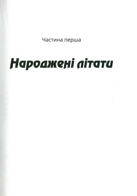 Книга "Никулина А. Стая"(у) (7427) 1