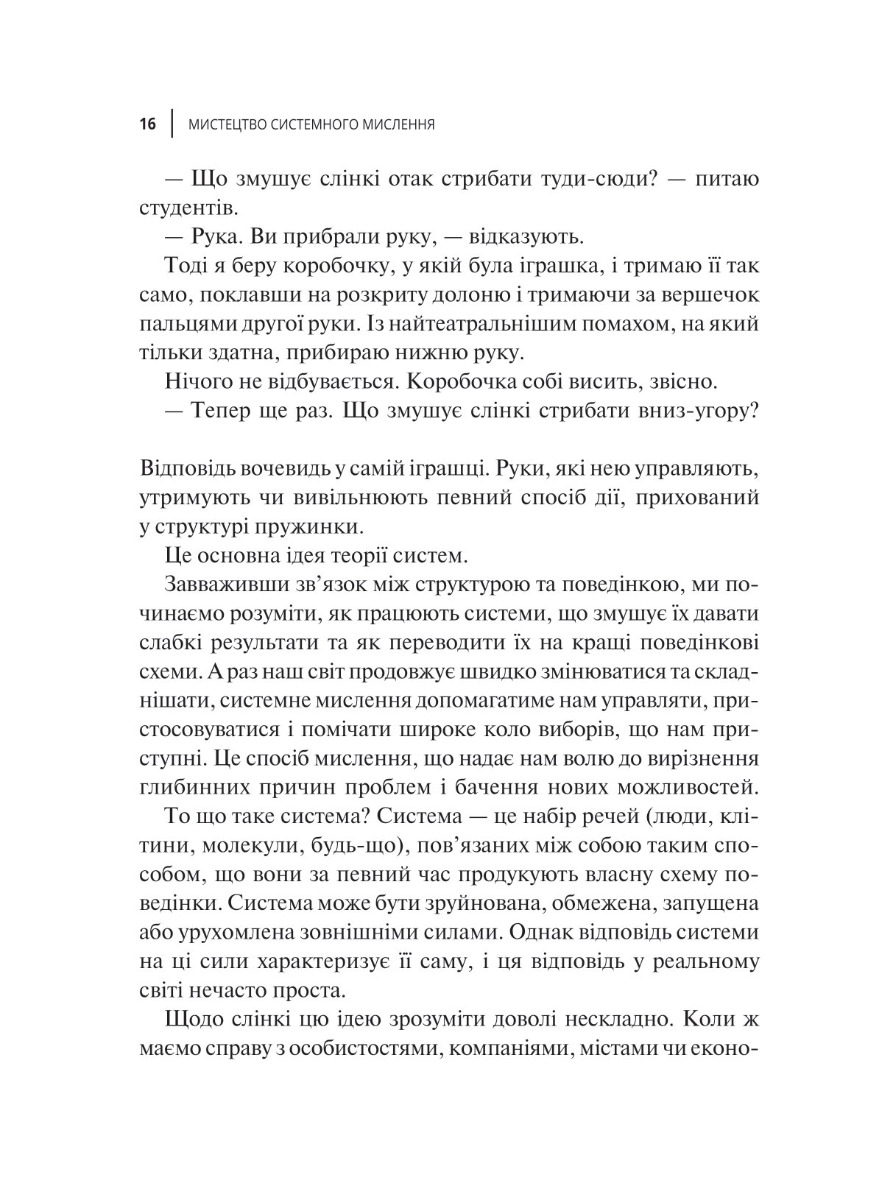 Книга "Медовз Д. Мистецтво мислити системно" (у) (7449) 2