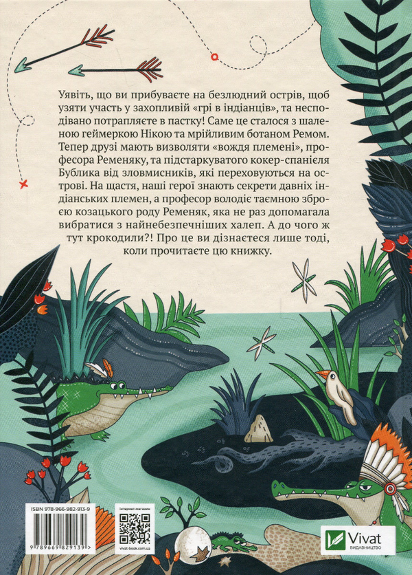 Книга "Воронина Л. Игра в индейцев, или Никогда не смейся над крокодилом" (у) (9139) 1