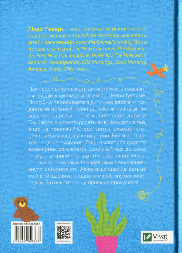 Книга "Паверс Л. Як не зіпсувати життя своїм дітям" (у) (8378) 1