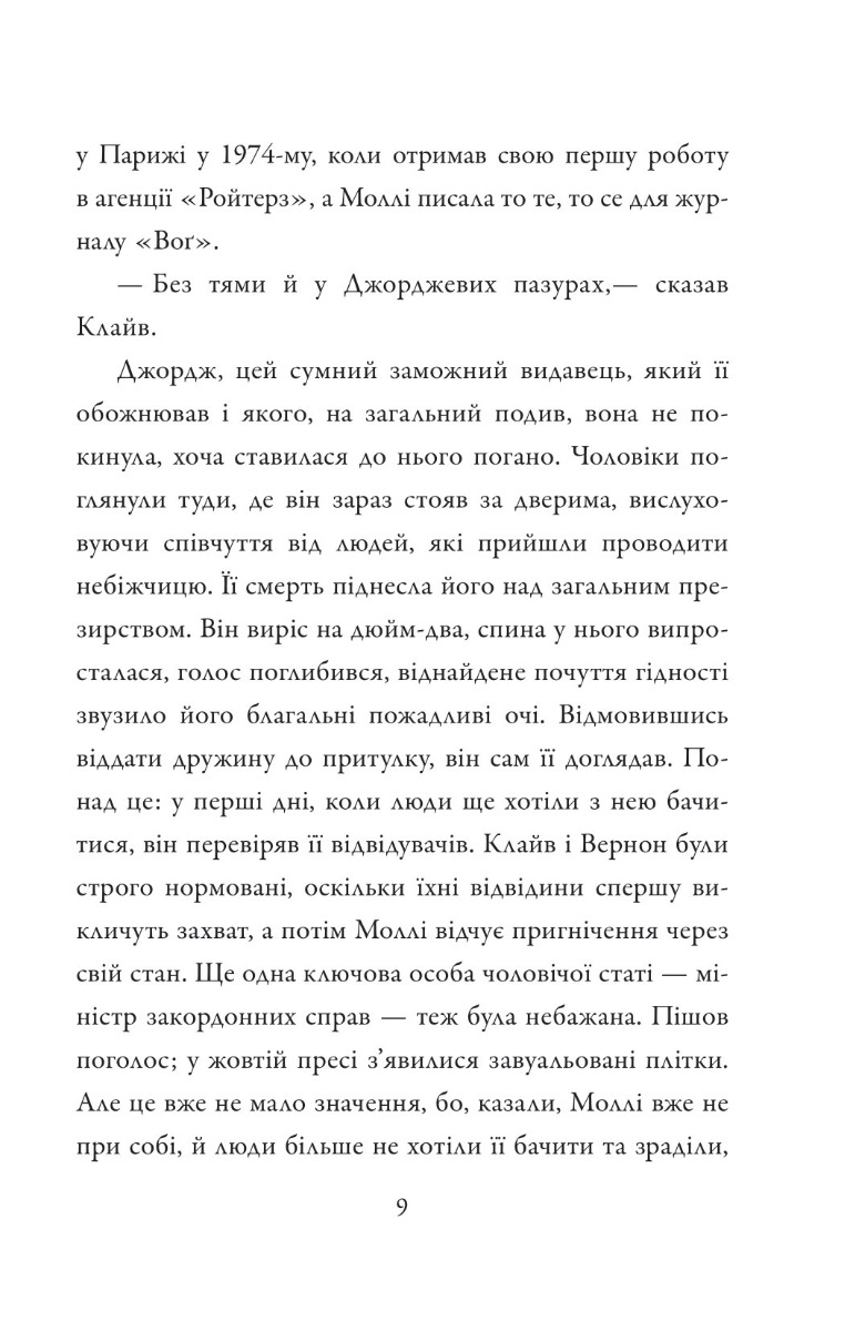 Книга "Макьюэн И. Амстердам"(у) (7971) 6