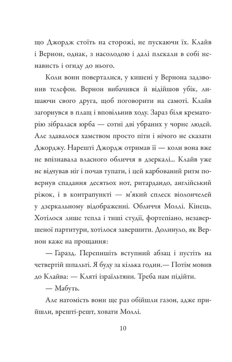 Книга "Макьюэн И. Амстердам"(у) (7971) 7