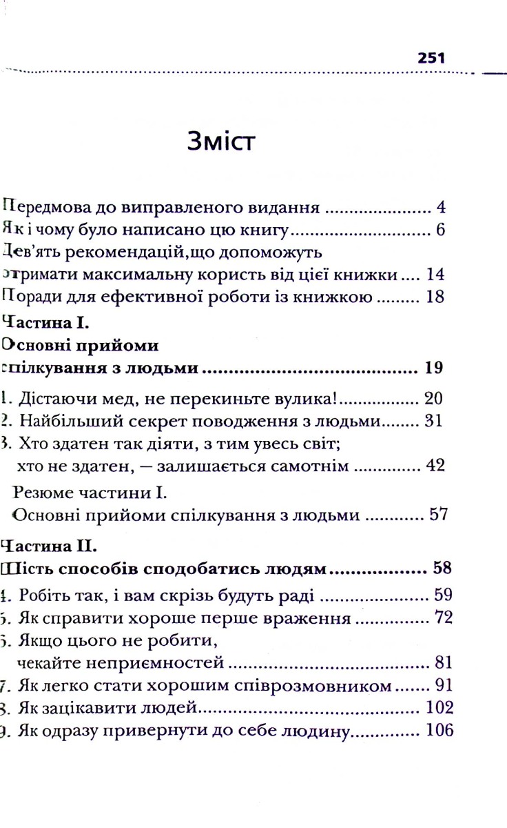 Книга "Карнеги Д. Как приобретать друзей и влиять на людей" (у) (6721) 1