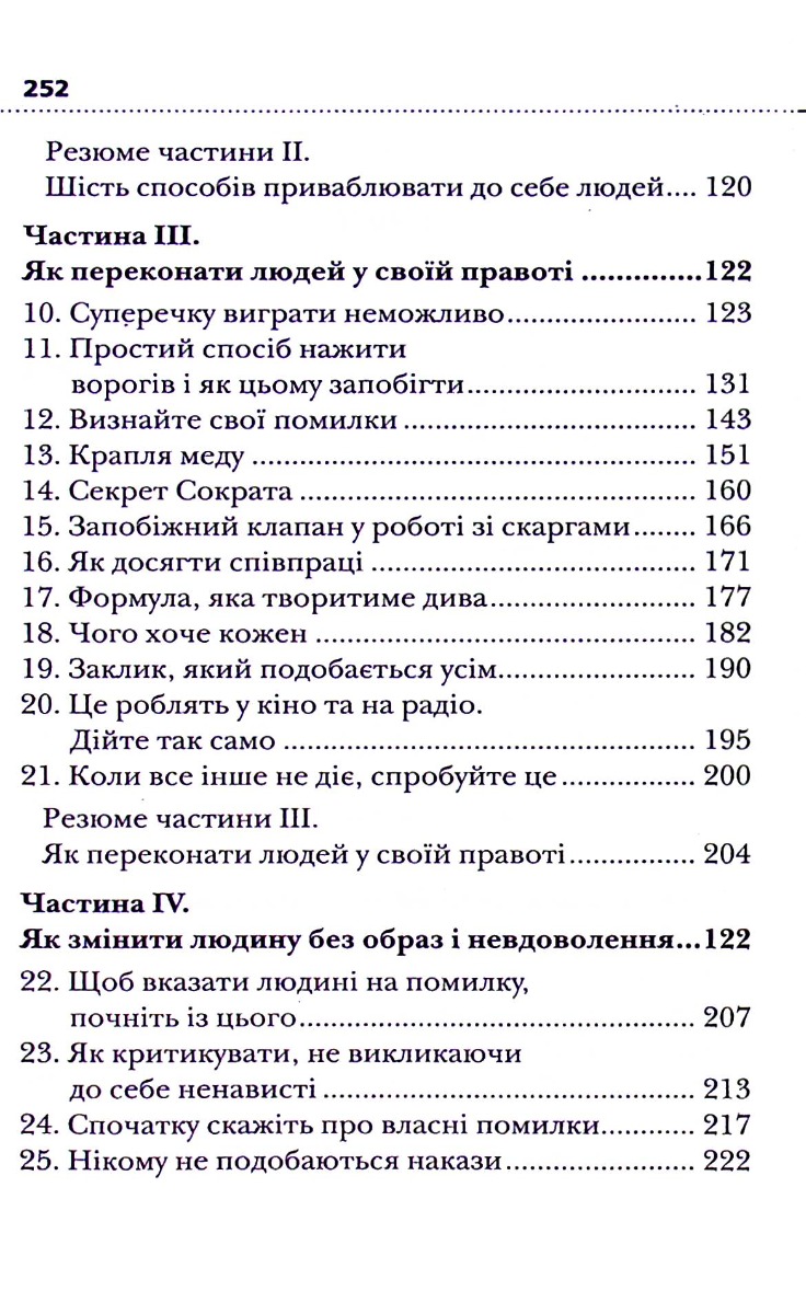 Книга "Карнеги Д. Как приобретать друзей и влиять на людей" (у) (6721) 2