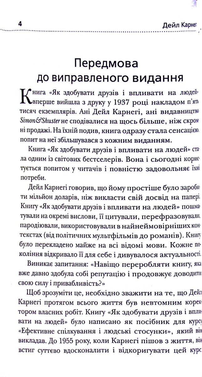 Книга "Карнеги Д. Как приобретать друзей и влиять на людей" (у) (6721) 4