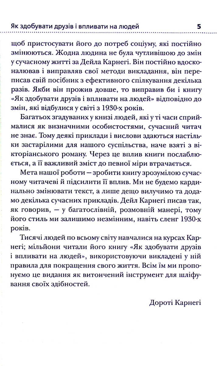 Книга "Карнеги Д. Как приобретать друзей и влиять на людей" (у) (6721) 5