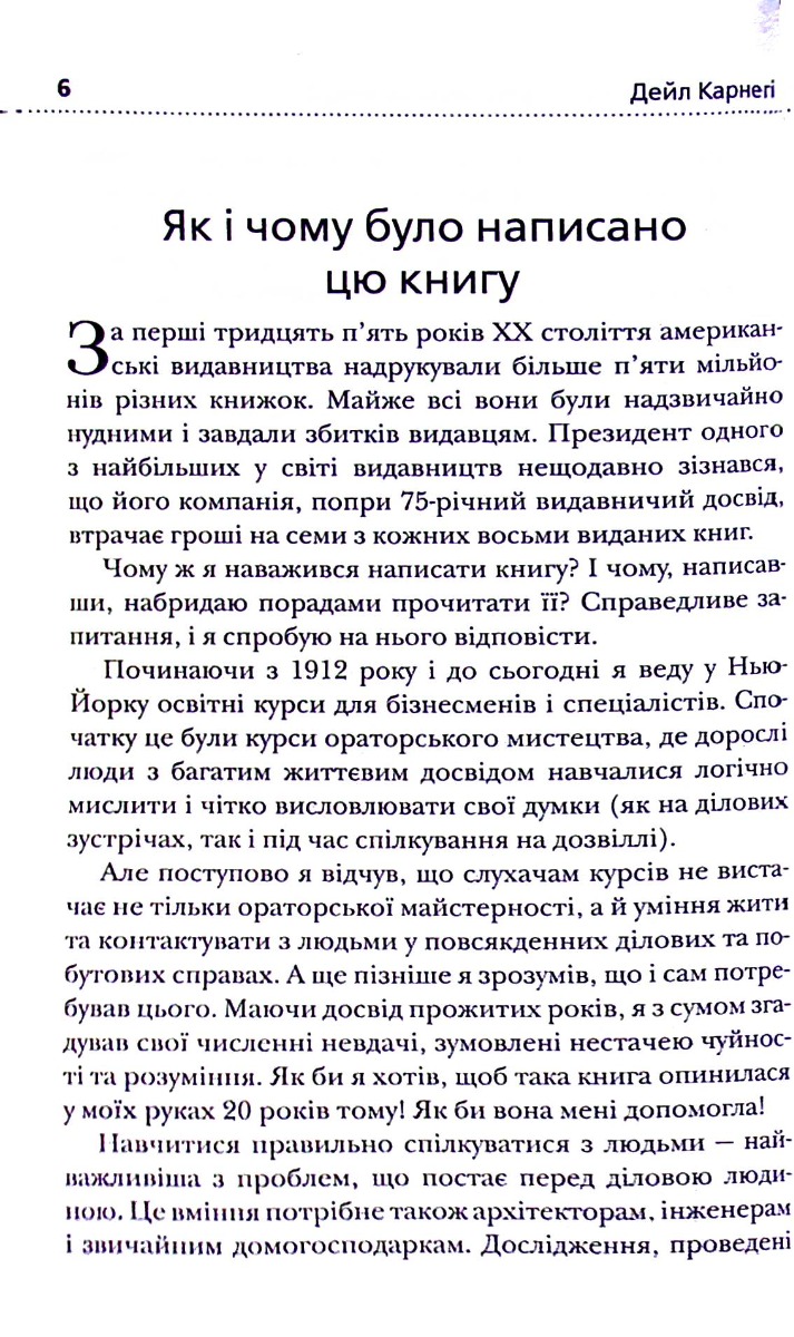 Книга "Карнеги Д. Как приобретать друзей и влиять на людей" (у) (6721) 6