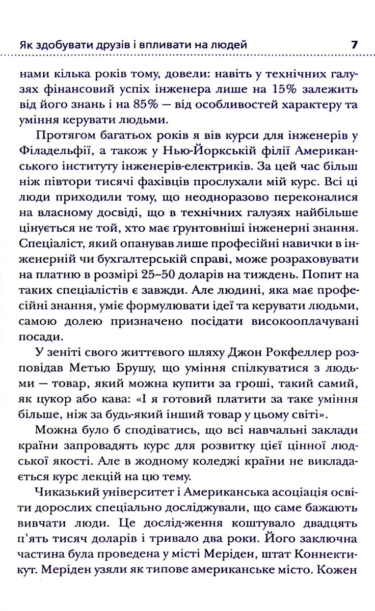 Книга "Карнеги Д. Как приобретать друзей и влиять на людей" (у) (6721) 7