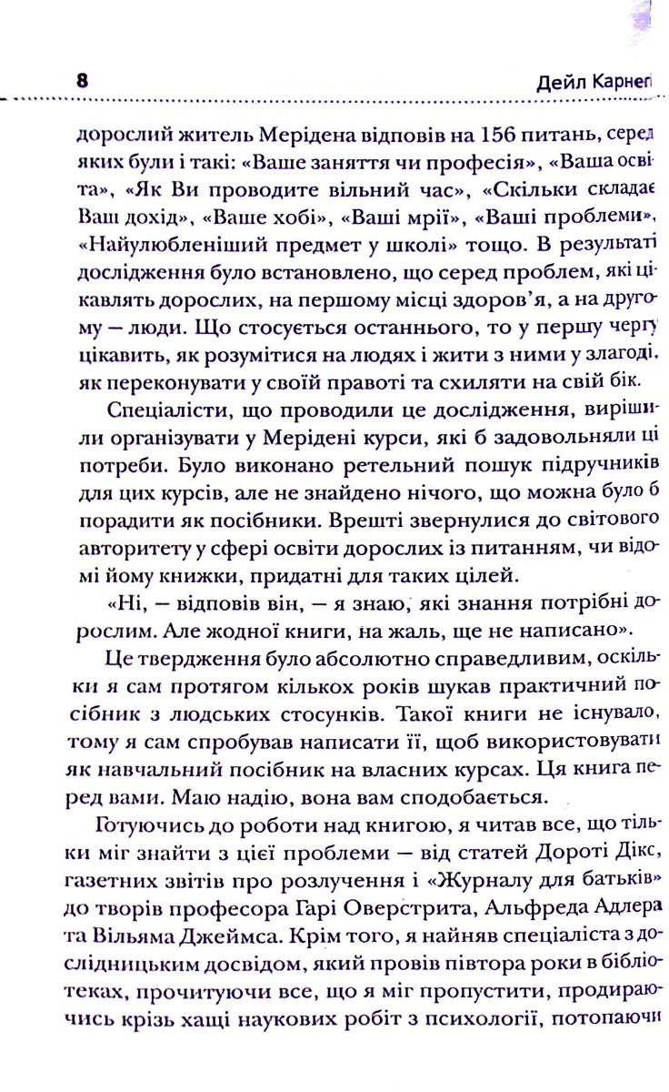 Книга "Карнеги Д. Как приобретать друзей и влиять на людей" (у) (6721) 8