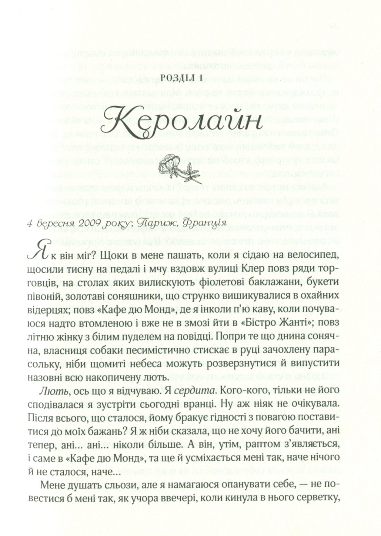 Книга "Джио Сара. Все цветы Парижа" м/о (у) (0277) 3