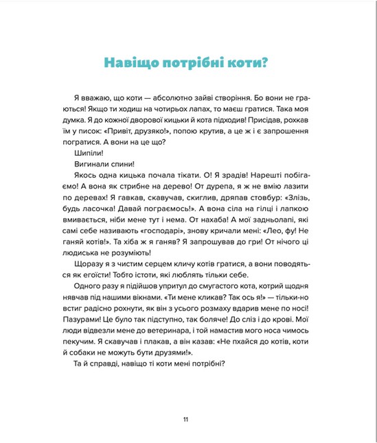 Книга "Захабура В. Лео-Фу, или Я родился собакой" (у) (1189) 6