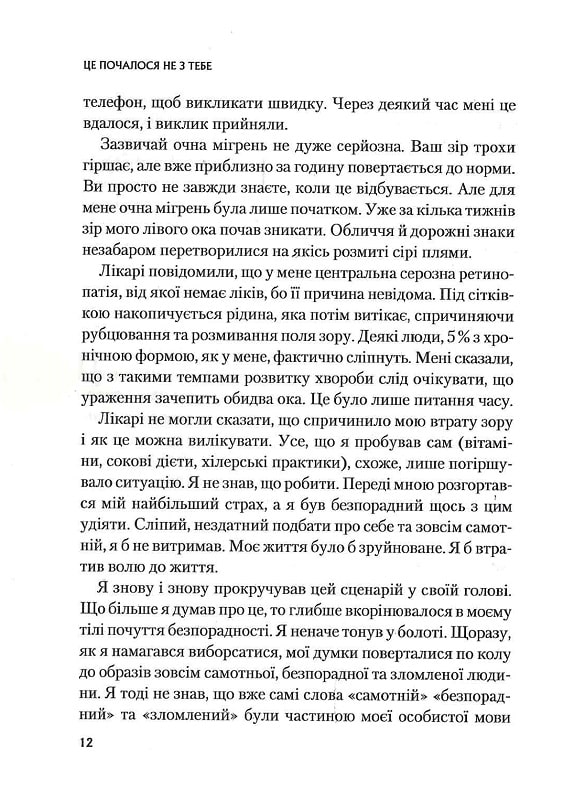 Книга "Волінн М. Це почалося не з тебе" (у) (8354) 5
