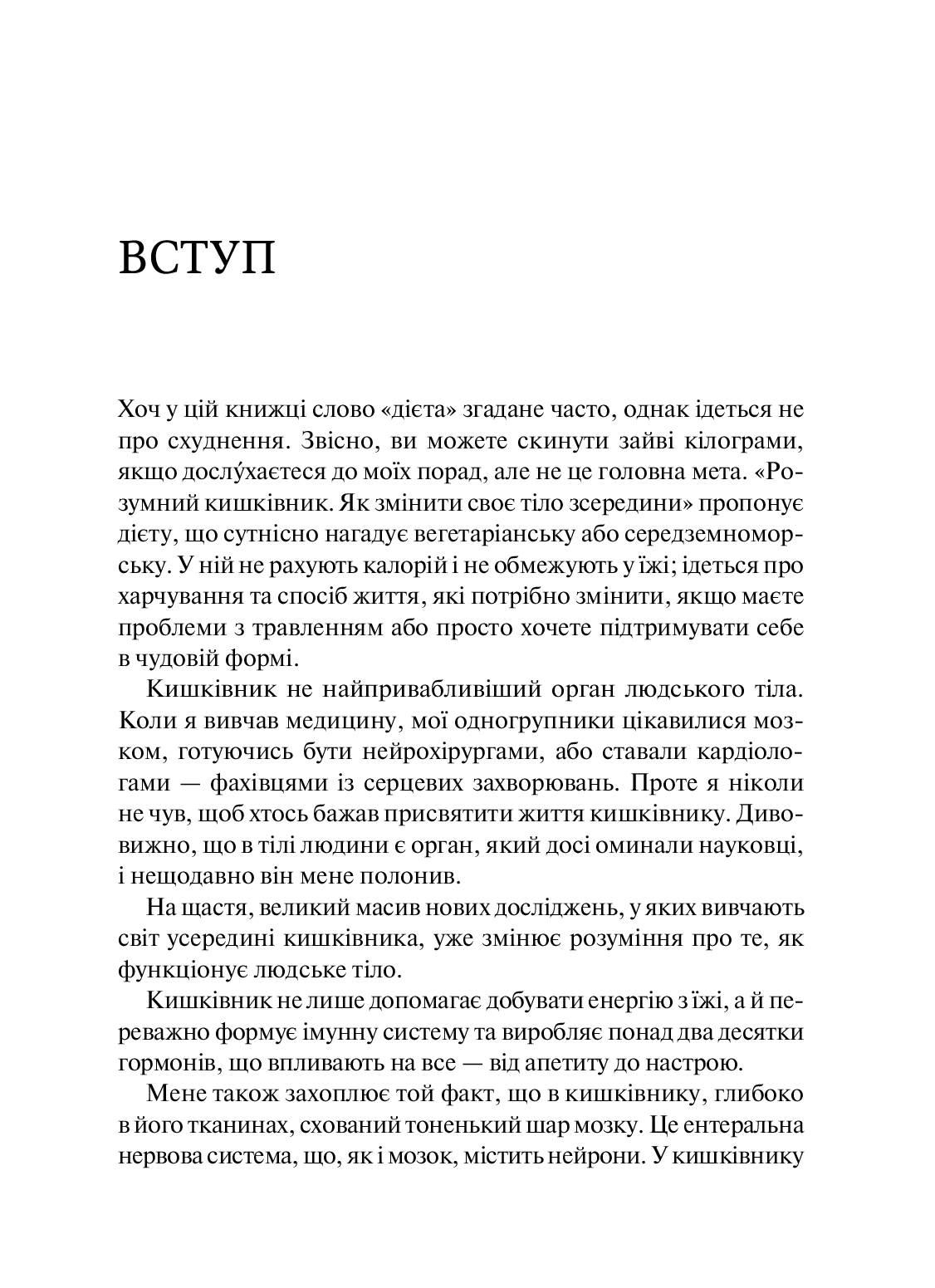 Книга "Мозли М. Умный кишечник Как изменить свое тело изнутри" (у) (2703) 5