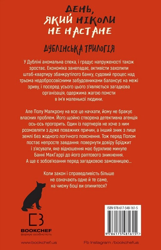 Книга "МакДоннелл  К. Дублінська трилогія. Кн.2. День, який ніколи не настане" (у) (1615) 1