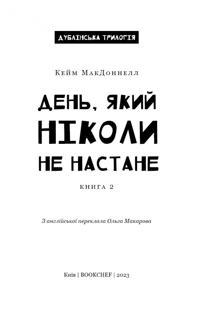 Книга "МакДоннелл  К. Дублінська трилогія. Кн.2. День, який ніколи не настане" (у) (1615) 2