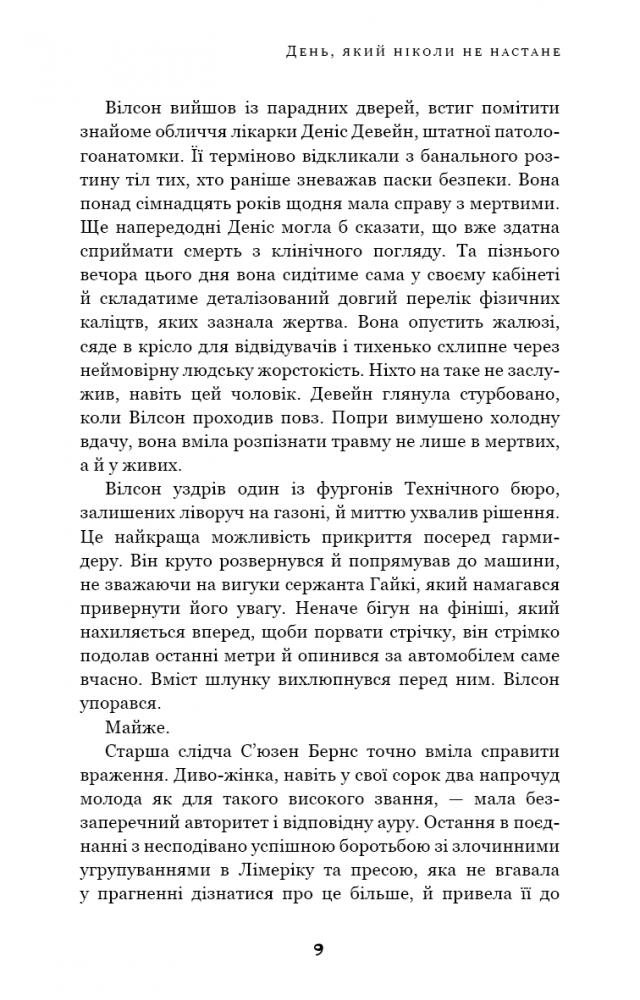 Книга "МакДоннелл  К. Дублінська трилогія. Кн.2. День, який ніколи не настане" (у) (1615) 5