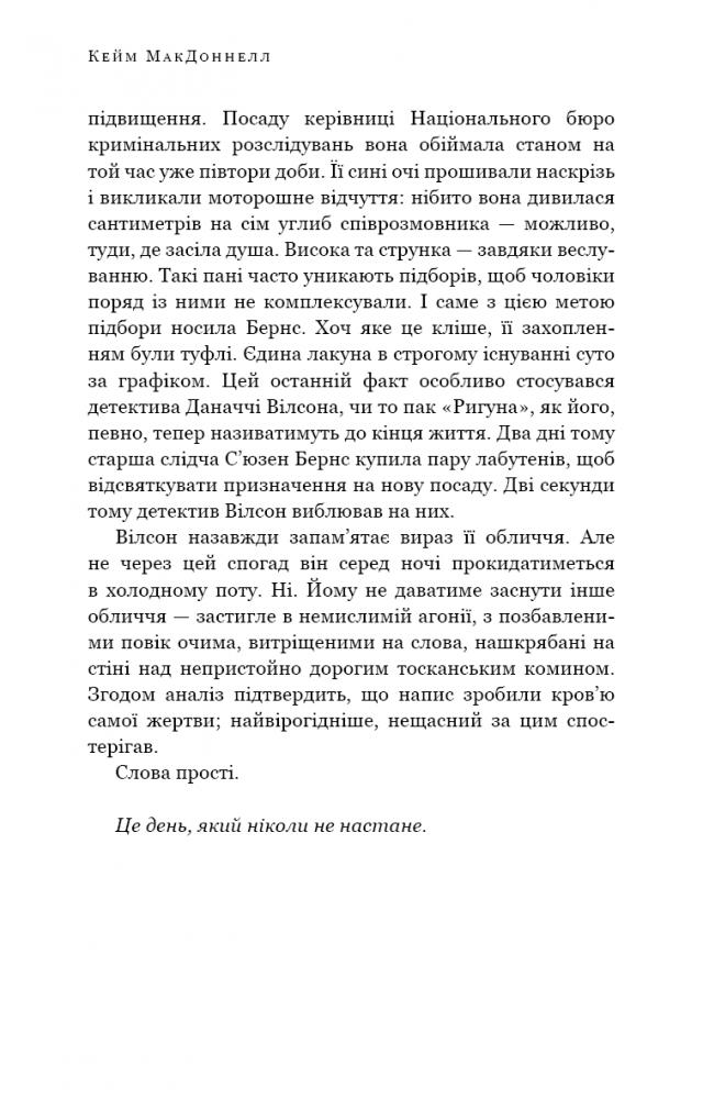 Книга "МакДоннелл  К. Дублінська трилогія. Кн.2. День, який ніколи не настане" (у) (1615) 6