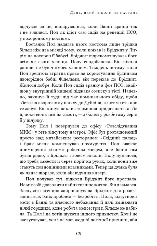 Книга "МакДоннелл  К. Дублінська трилогія. Кн.2. День, який ніколи не настане" (у) (1615) 9