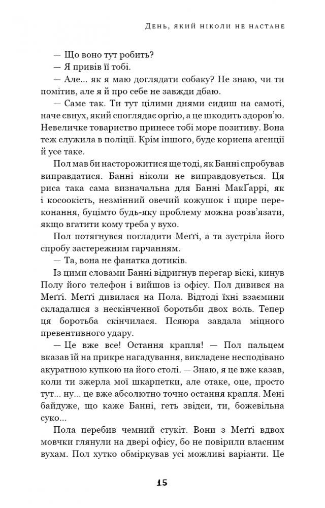 Книга "МакДоннелл  К. Дублінська трилогія. Кн.2. День, який ніколи не настане" (у) (1615) 11