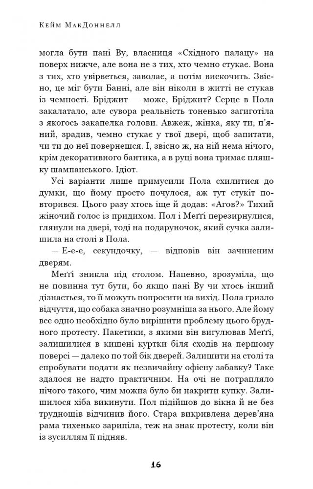 Книга "МакДоннелл  К. Дублінська трилогія. Кн.2. День, який ніколи не настане" (у) (1615) 12