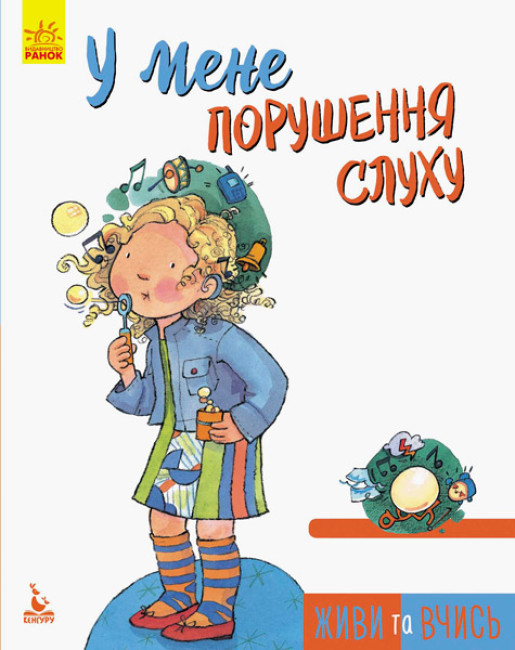 Книга "Живи та вчись. У мене порушення слуху (у), 293348