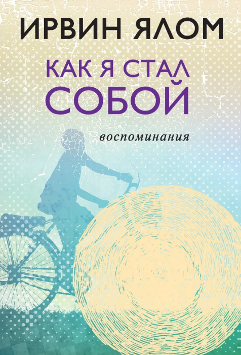 Книга "Ялом І. Як я став собою. Спогади" (8370)