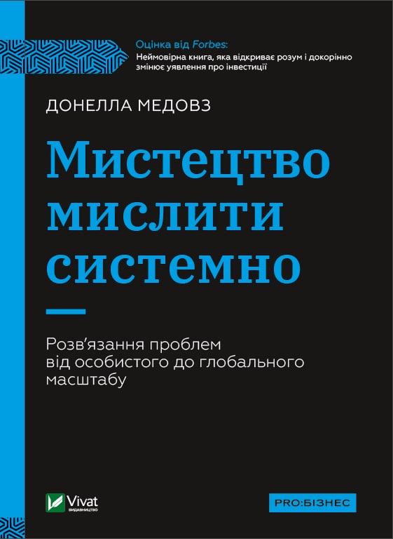 Книга "Медовз Д. Мистецтво мислити системно" (у) (7449)