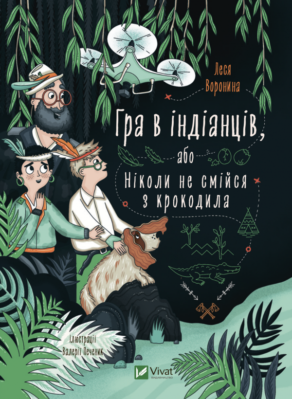Книга "Воронина Л. Игра в индейцев, или Никогда не смейся над крокодилом" (у) (9139)