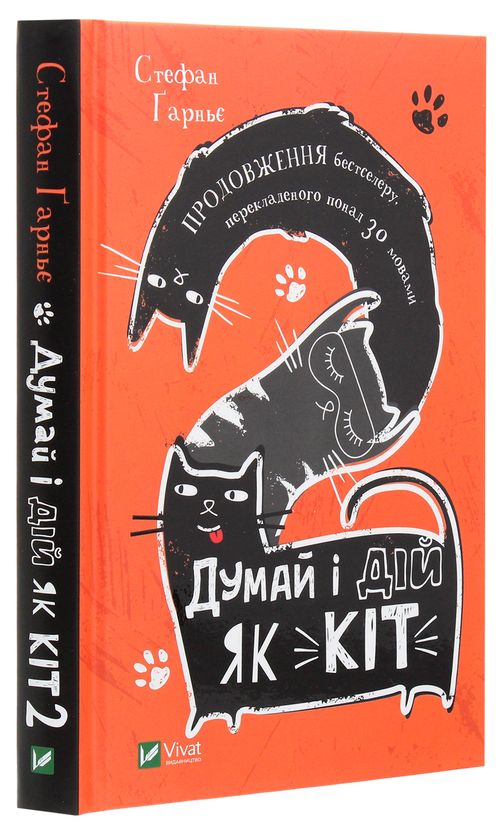 Книга "Ґарньє С. Думай і дій як кіт-2" (у) (2789)