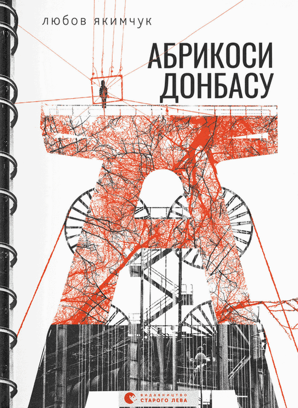 Книга "Якимчук Л. Абрикоси Донбасу (2023)" (у) (1080)