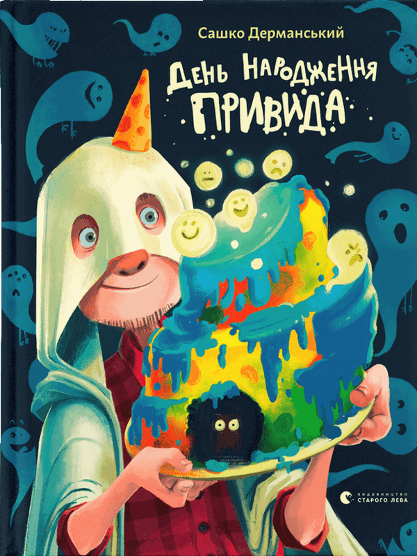 Книга "Дерманский С. День рождения Призрака"(у) (1059)