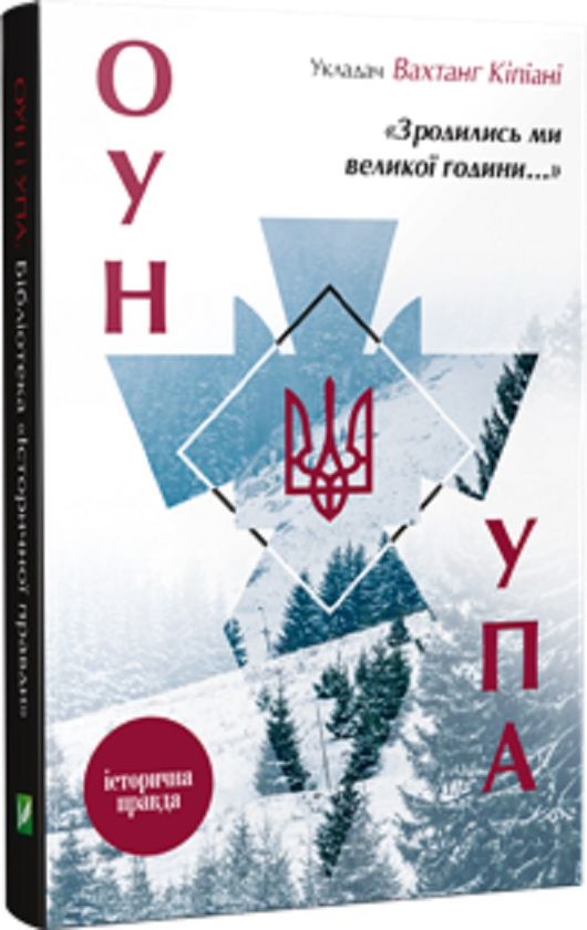 Книга "Кіпіані В. укл. Зродились ми великої години... ОУН УПА Історична правда" (у) (7268)