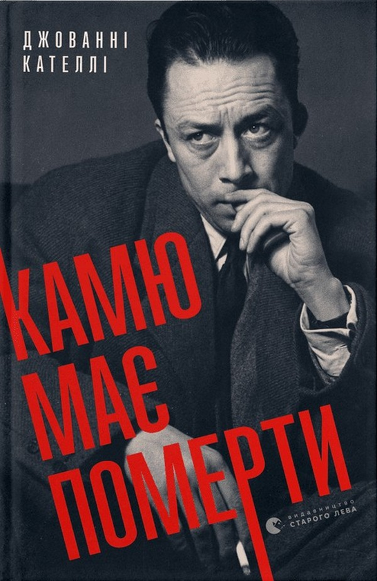 Книга "Кателлі Дж. Камю має померти" (у) (1028)