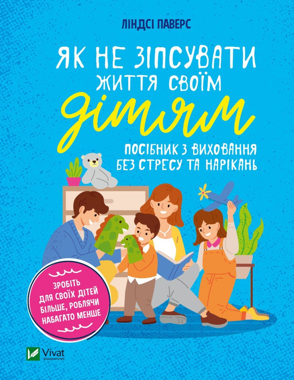 Книга "Паверс Л. Як не зіпсувати життя своїм дітям" (у) (8378)