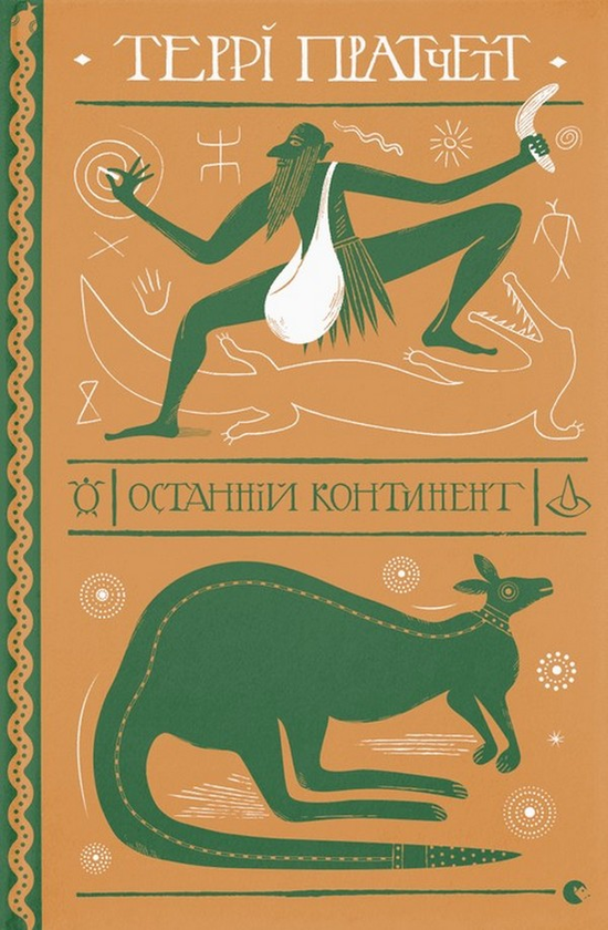 Книга "Пратчетт Т. Останній континент" (у) (1295)