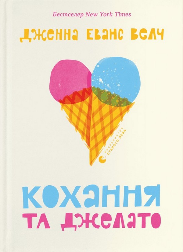 Книга "Велч Дж. Э. Любовь и джелато" (у) (1097)