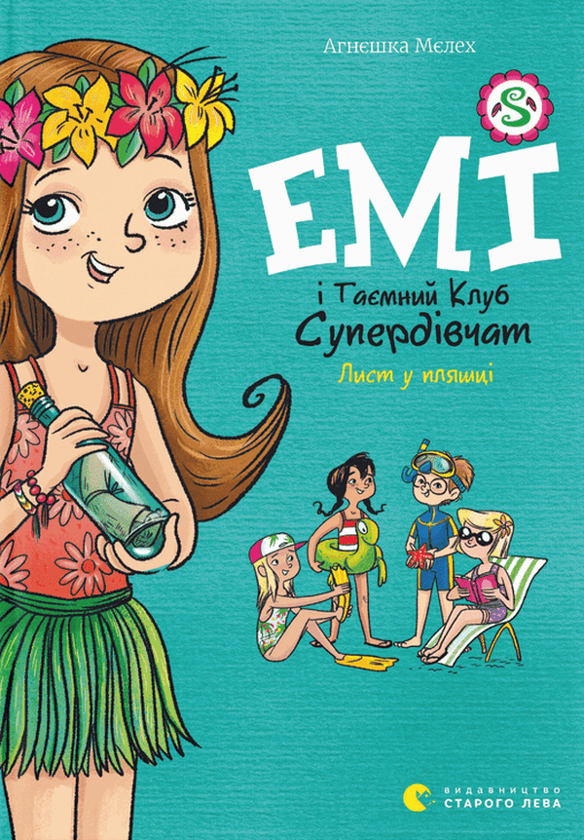 Книга "Мелех А. Эми и тайный клуб супердевушек. Письмо в бутылке" (у) (1004)