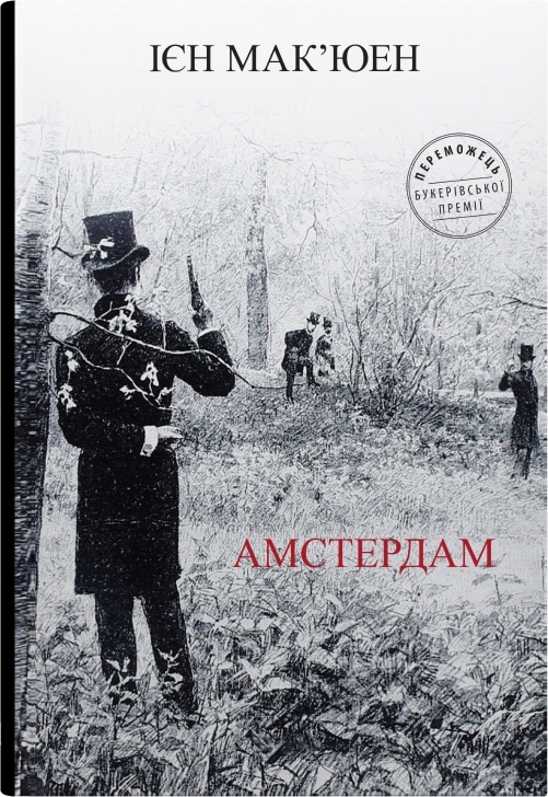 Книга "Макьюэн И. Амстердам"(у) (7971)