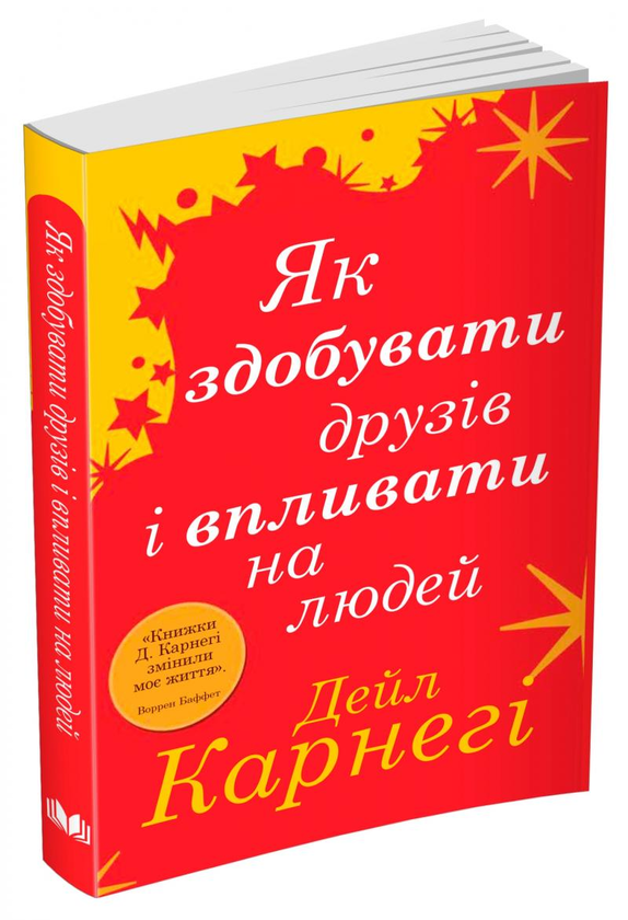 Книга "Карнеги Д. Как приобретать друзей и влиять на людей" (у) (6721)