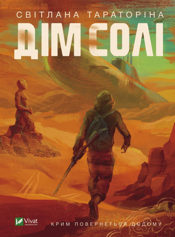 Книга "Тараторіна С. Дім солі" (у) (7289)