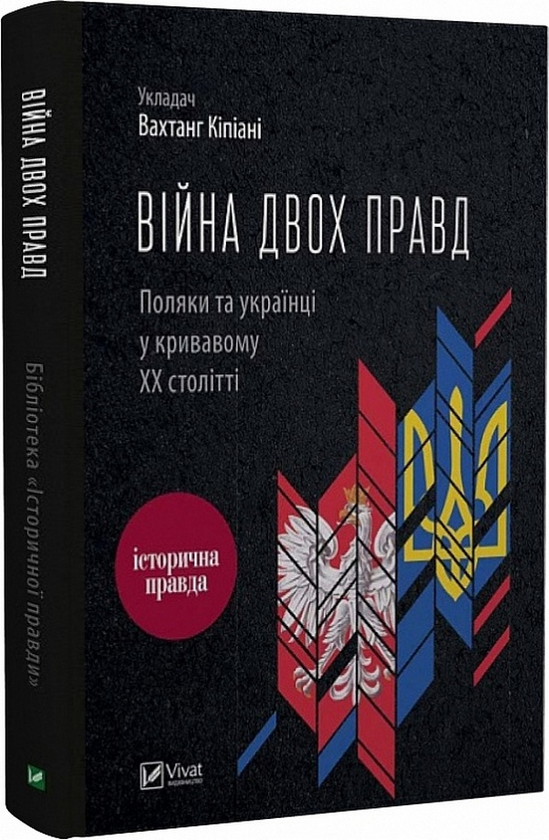 Книга "Кіпіані В. Війна двох правд Поляки та українці у кривавому ХХ столітті" (у) (1236)
