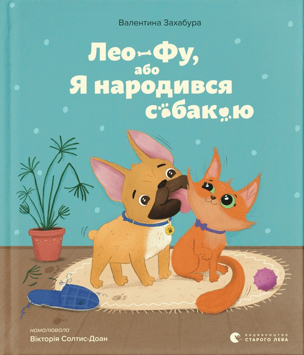 Книга "Захабура В. Лео-Фу, или Я родился собакой" (у) (1189)