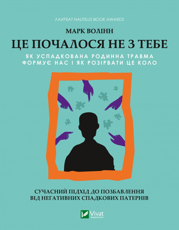 Книга "Волінн М. Це почалося не з тебе" (у) (8354)