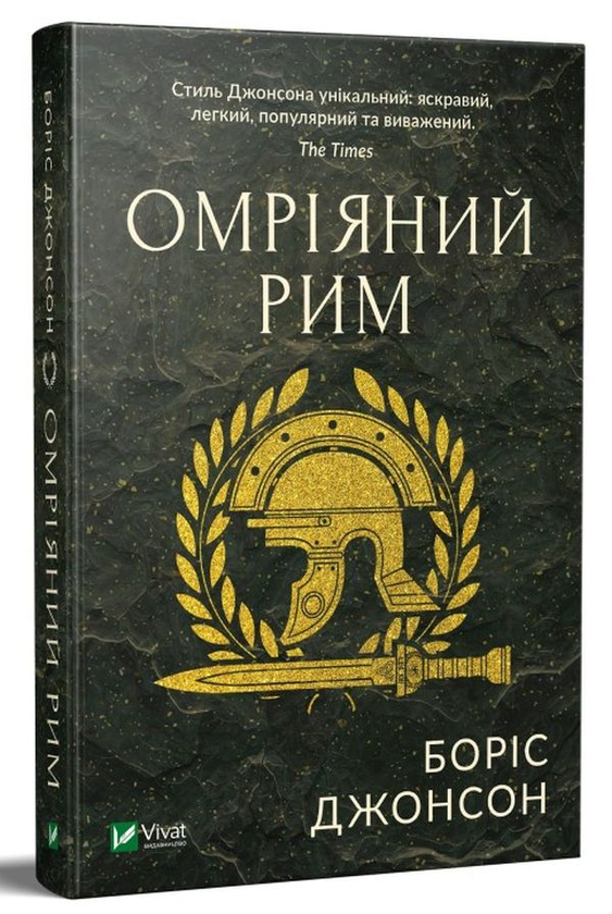 Книга "Джонсон Б. Омріяний Рим" т/о (у) (8554)